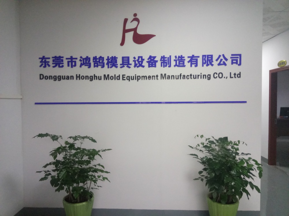前台_厂房实拍_东莞市鸿鹄模具设备制造有限公司